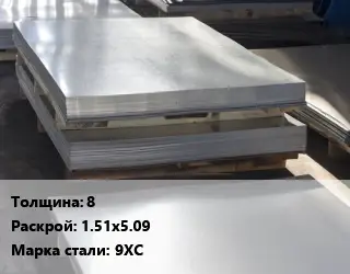 Лист горячекатаный 8 1.51х5.09 Сталь: 9ХС
